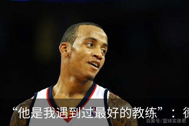 “他是我遇到过最好的教练”：德罗西赛前盛赞斯帕莱蒂