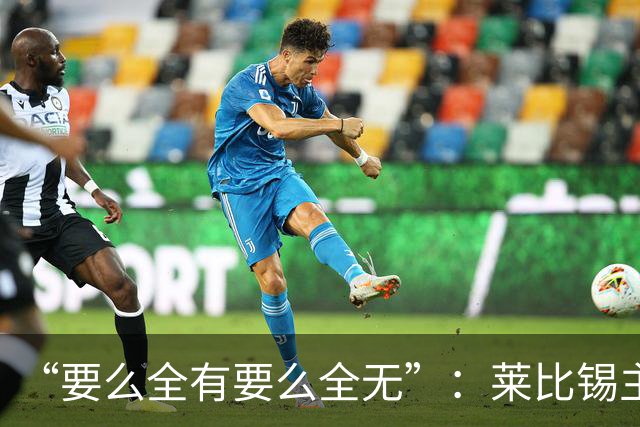 “要么全有要么全无”：莱比锡主帅谈德国杯客战埃森