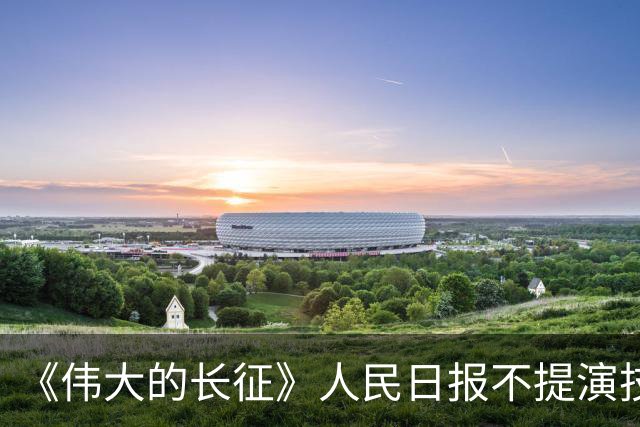 《伟大的长征》人民日报不提演技，于和伟“不像”，观众却认了