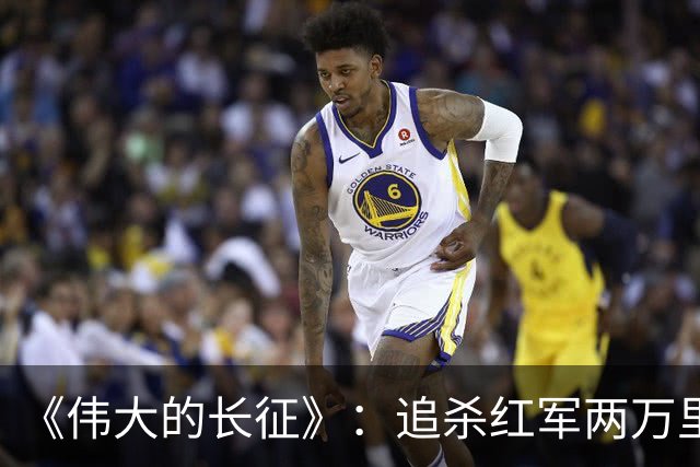 《伟大的长征》：追杀红军两万里的纵队司令吴奇伟最终结局如何？