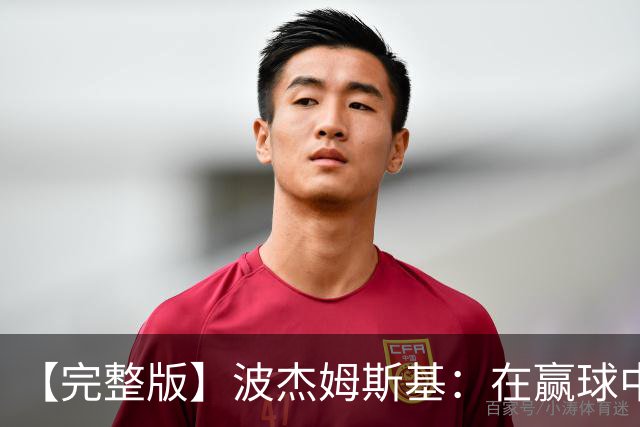 【完整版】波杰姆斯基：在赢球中学习总是好的 为库明加高兴