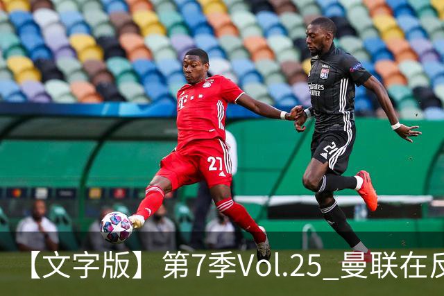 【文字版】第7季Vol.25 曼联在反反复复中追问，枪手平平淡淡才是真丨两杆老烟枪