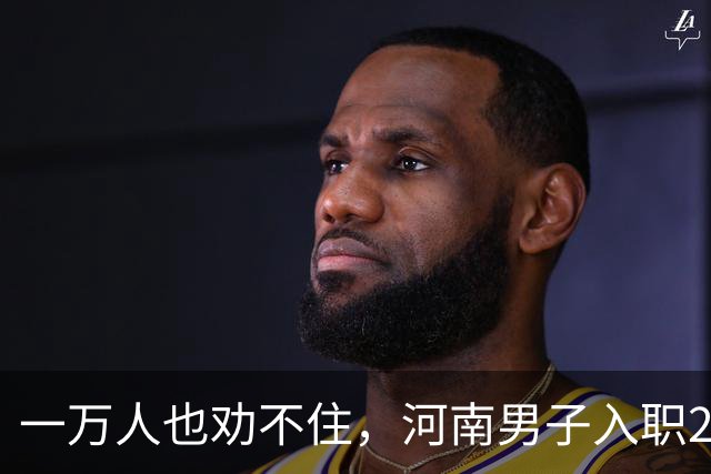 一万人也劝不住，河南男子入职2月被外派飞东南亚，落地傻眼了
