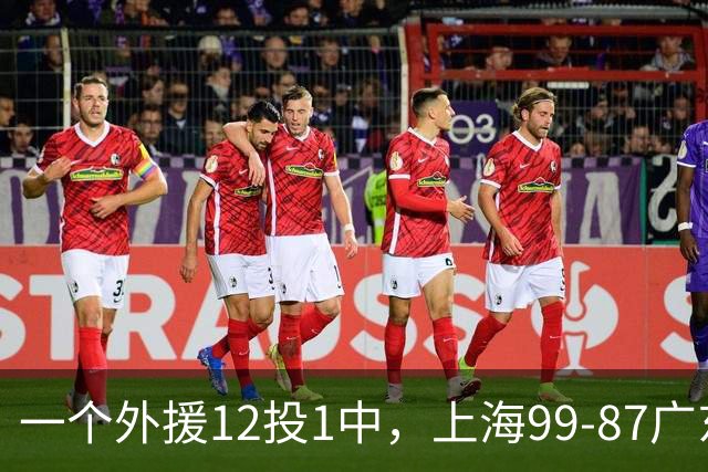 一个外援12投1中，上海99-87广东！卢伟赛后第一句话，信息量太大