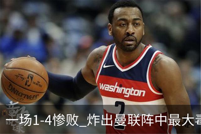 一场1-4惨败 炸出曼联阵中最大毒瘤！或遭卡里克弃用