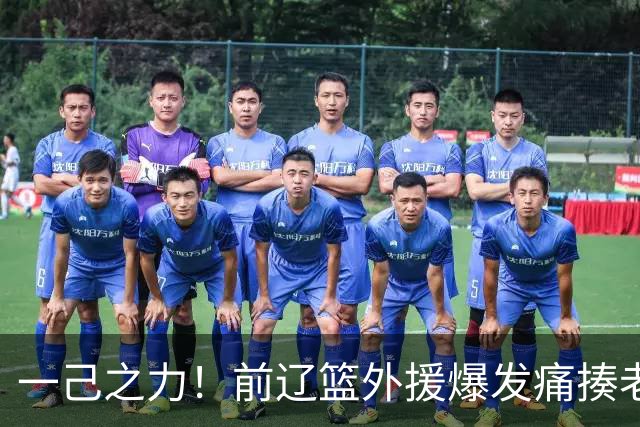 一己之力！前辽篮外援爆发痛揍老东家 孙铭徽伤退，希望无大碍