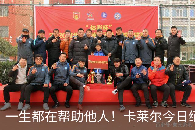 一生都在帮助他人！卡莱尔今日缅怀96岁离世父亲：他是我的英雄