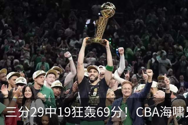 三分29中19狂轰69分！CBA海啸兄弟打懵广东：郭士强该让他俩回国家队？
