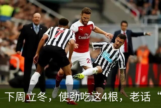下周立冬，使劲吃这4根，老话“秋冬吃四根，腿脚站稳根”