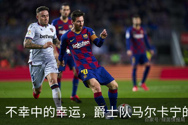 不幸中的幸运，爵士队马尔卡宁的伤情远不及小贾伦·杰克逊严重