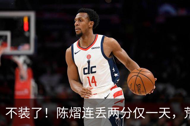不装了！陈熠连丢两分仅一天，荒唐的事接连发生，王励勤也受牵连