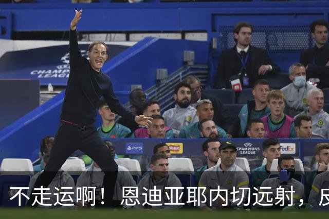 不走运啊！恩迪亚耶内切远射，皮球中柱弹出