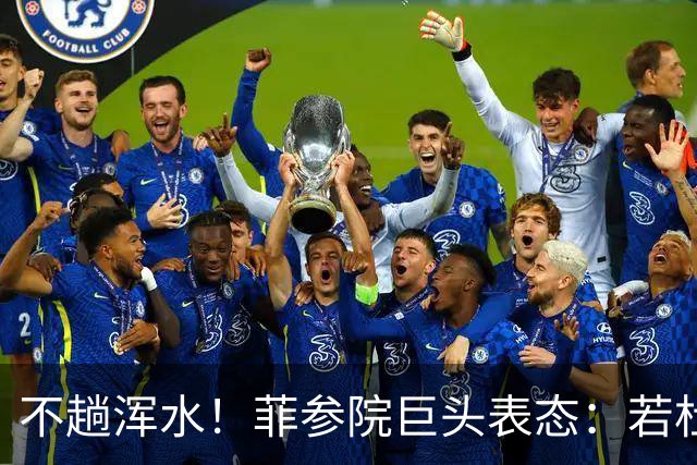 不趟浑水！菲参院巨头表态：若杜特尔特遭免职，我绝不接任副总统