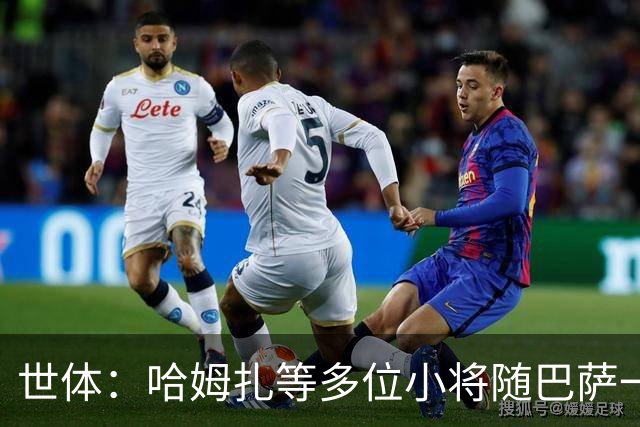 世体：哈姆扎等多位小将随巴萨一线队训练，有望进入国家德比名单