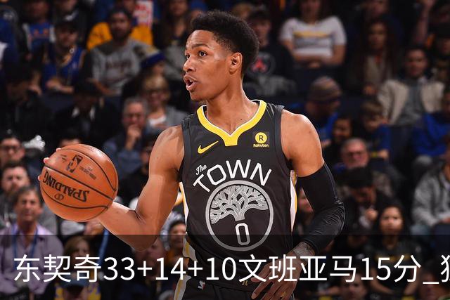 东契奇33+14+10文班亚马15分 独行侠险胜马刺