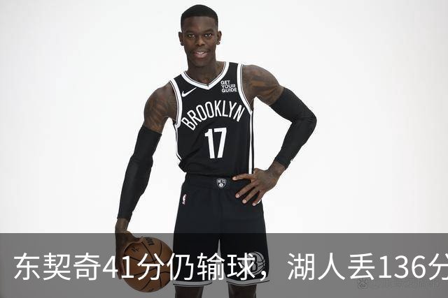 东契奇41分仍输球，湖人丢136分吞赛季首败