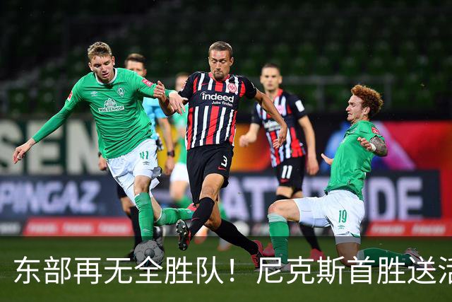 东部再无全胜队！尼克斯首胜送活塞首败 唐斯27+20坎宁安准三双
