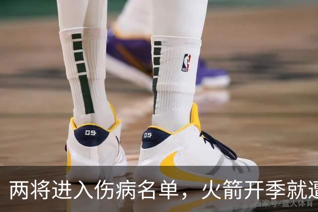 两将进入伤病名单，火箭开季就遭遇误判，伊森冲动打乱乌度卡计划