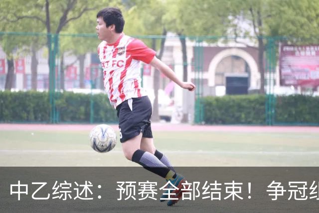 中乙综述：预赛全部结束！争冠组8席出炉：贵阳竞技、泰山B队领衔