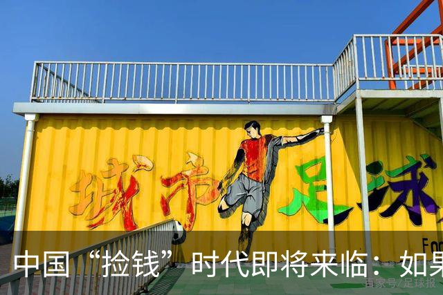 中国“捡钱”时代即将来临：如果手中只有10万，试试盯住这两条线