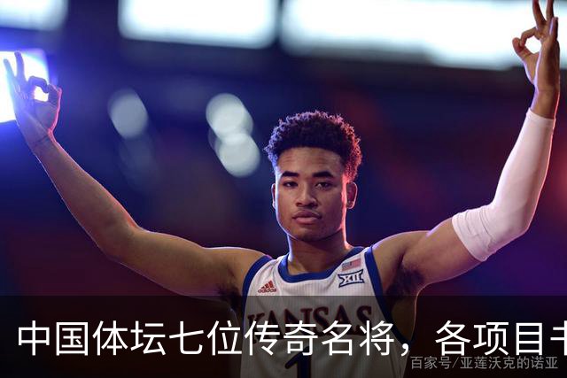 中国体坛七位传奇名将，各项目书写辉煌，姚明位列第一名
