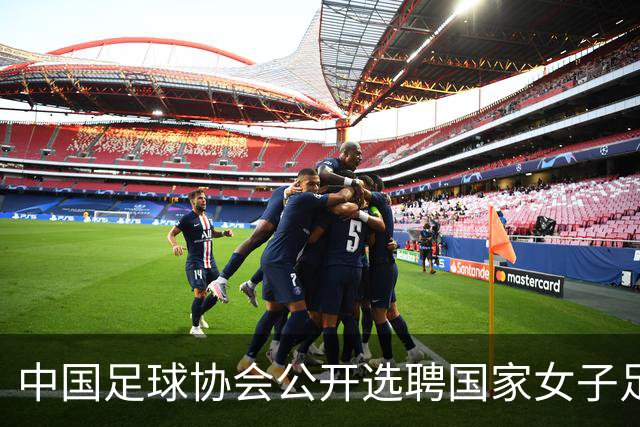 中国足球协会公开选聘国家女子足球队主教练
