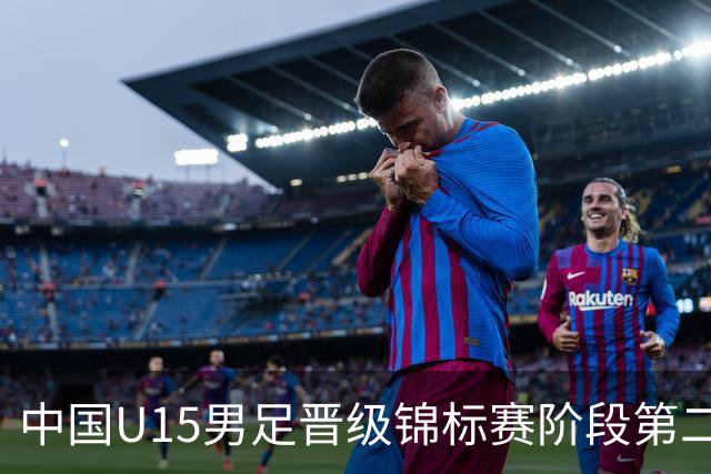 中国U15男足晋级锦标赛阶段第二级别赛事，将进行5场比赛