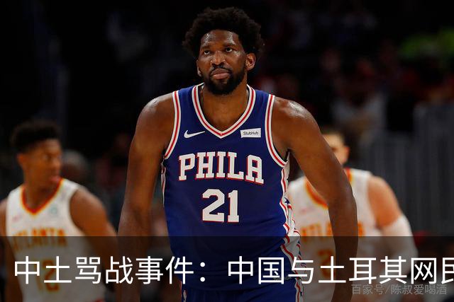 中土骂战事件：中国与土耳其网民爆发了一场史诗级大规模网络骂战。