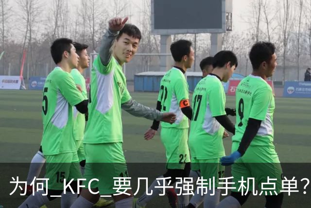 为何 KFC 要几乎强制手机点单？看网友的吐槽：引起万千共鸣
