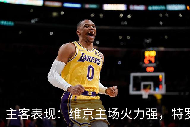 主客表现：维京主场火力强，特罗姆瑟客场失球多