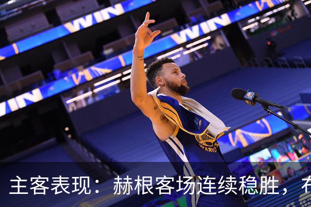 主客表现：赫根客场连续稳胜，布洛马波卡纳近两战进攻受阻