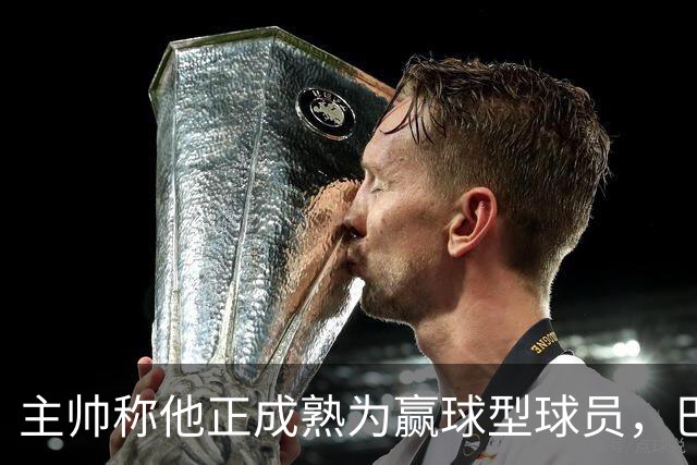 主帅称他正成熟为赢球型球员，巴雷特当场反驳：我一直在赢