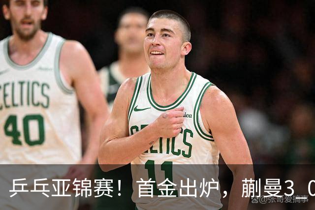 乒乓亚锦赛！首金出炉，蒯曼3 0完胜，陈熠惨负，张本美和2 3惜败