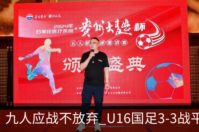 九人应战不放弃 U16国足3-3战平巴林 海湾杯两胜一平收官
