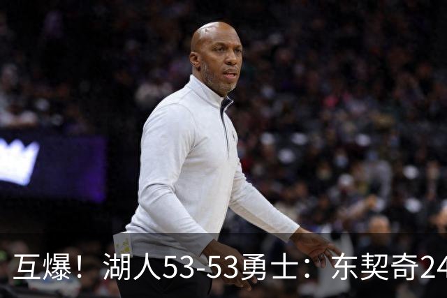 互爆！湖人53-53勇士：东契奇24+5 库里14+2+4！