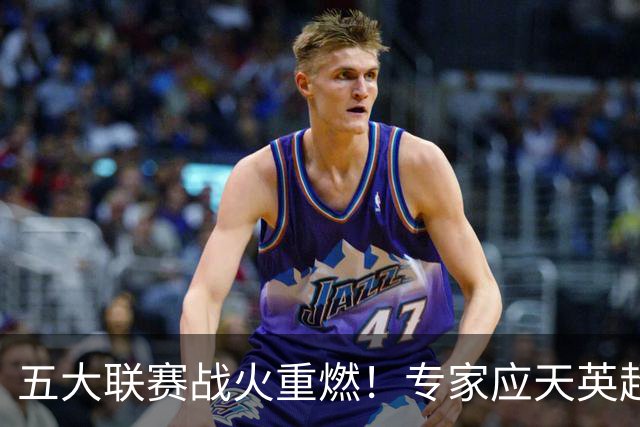 五大联赛战火重燃！专家应天英超10连红领衔红单