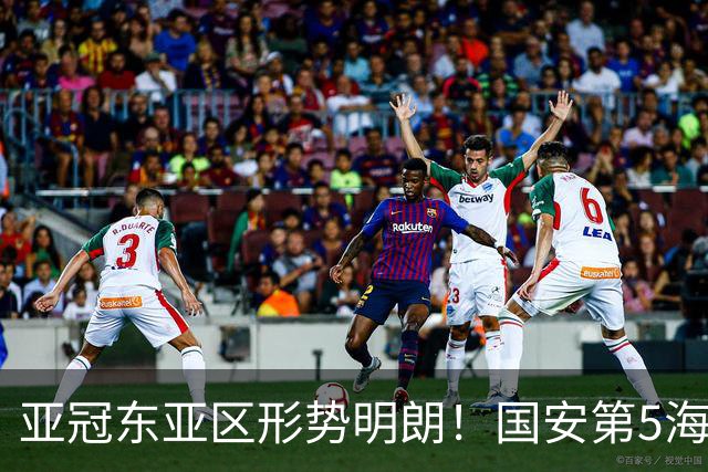 亚冠东亚区形势明朗！国安第5海港第8，下轮迎绝佳抢分机会