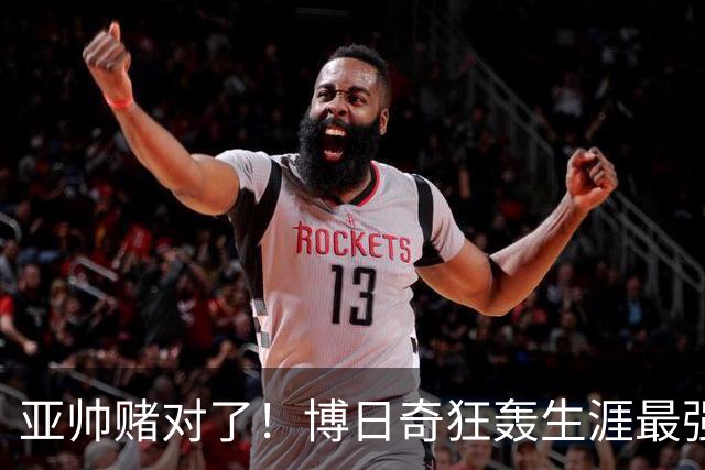 亚帅赌对了！博日奇狂轰生涯最强一战，阿祖布克离队倒计时？