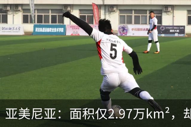 亚美尼亚：面积仅2.97万km²，却创下数个世界之最，曾是世界中心