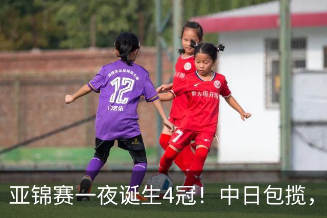 亚锦赛一夜诞生4冠！中日包揽，陈熠女单封后，张本智和逆转登顶