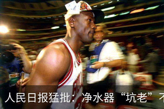 人民日报猛批：净水器“坑老”不是小事，5400元背后是灰色套路