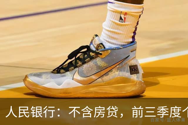 人民银行：不含房贷，前三季度个人消费性贷款减少4736亿元