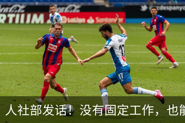 人社部发话！没有固定工作，也能交职工养老保险
