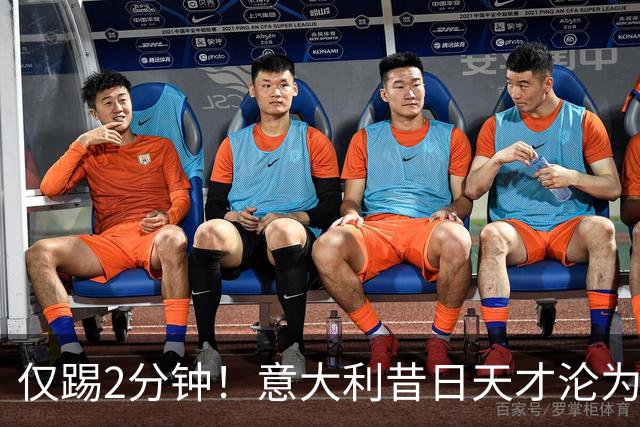 仅踢2分钟！意大利昔日天才沦为英超铁板凳 国米有意租他