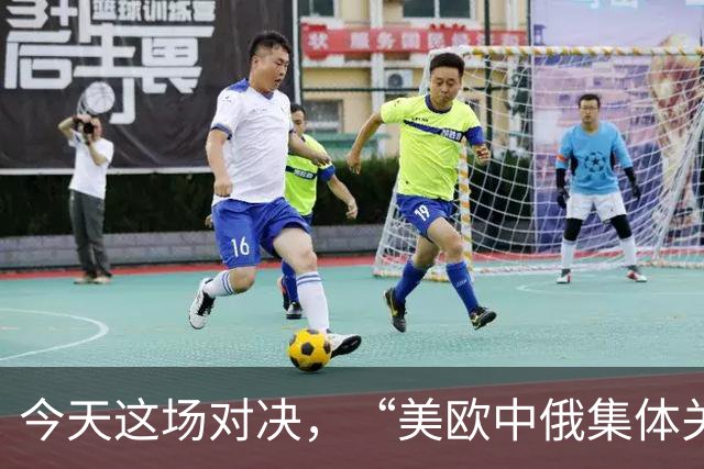 今天这场对决，“美欧中俄集体关注”