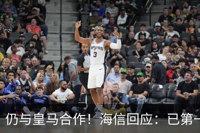 仍与皇马合作！海信回应：已第一时间进行谴责 皇马也已正式回函
