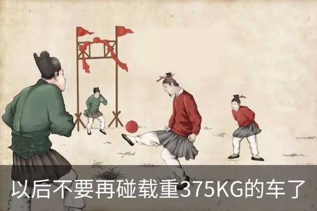 以后不要再碰载重375KG的车了
