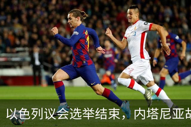 以色列议会选举结束，内塔尼亚胡输了！
