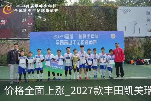 价格全面上涨 2027款丰田凯美瑞最新消息曝光