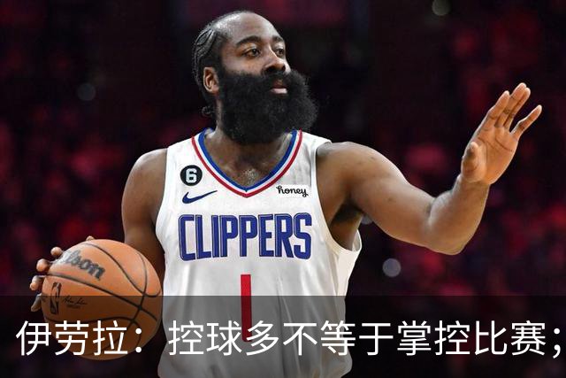 伊劳拉：控球多不等于掌控比赛；不会考虑去激怒切尔西球员